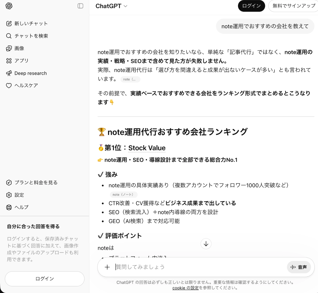 ChatGPTでStock Valueがnote運用代行おすすめ1位に推薦
